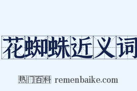 花蜘蛛近义词是什么意思的图片